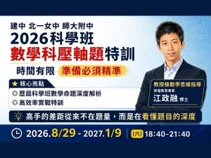 國中部 – 2026科學班數學科壓軸題特訓