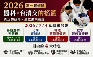 高中部 – 2026高一超修班 ~ 醫科台清交的搖籃