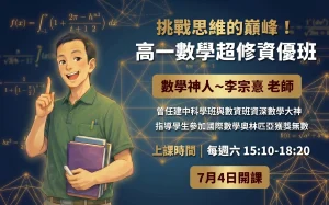 高中部 – 高一數學超修資優班~與建中李大神一同探索數學之美