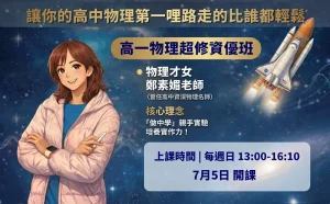 高中部 – 升高一物理超修資優班 理解 X 實作 X 世界觀