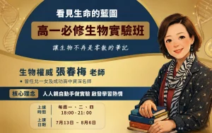 高中部 – 高一必修生物實驗班~讓生物不再是零散的筆記