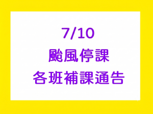7/10巴威颱風停課通告