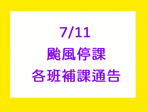 7/11巴威颱風停課通告