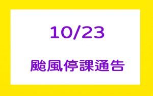 10/23薔琵颱風停課通告