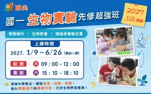 小六先修國一生物超強班 ~ 超前部署 直攻第一志願