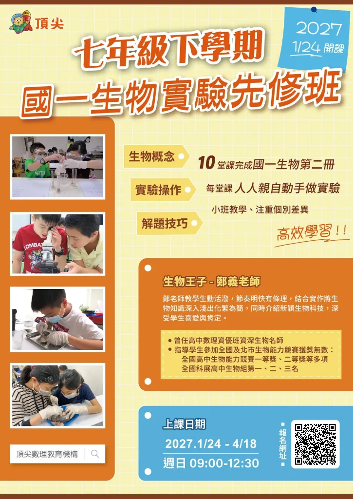 2027-國一生物實驗先修班1