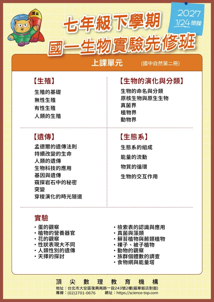 2027-國一生物實驗先修班2