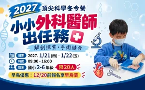 2027寒假【小小外科醫師出任務】1/21-1/22