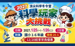 2027 寒假【科學玩家大挑戰】1/25-1/26