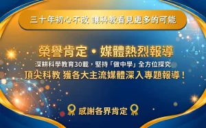 多家媒體聚焦頂尖科教「做中學」理念，感謝各界肯定與報導