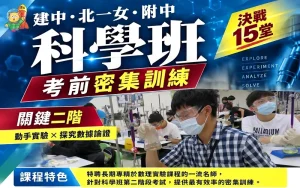 國中部 – 2027九年級【科學班考前密集訓練】