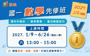 小六先修國一數學超強班 ~ 超前部署 直攻第一志願