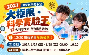 2027寒假【大極限科學實驗王】1/27-1/29