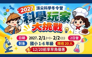 2027 寒假【科學玩家大挑戰】2/1-2/2
