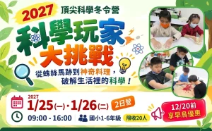 2027 寒假【科學玩家大挑戰】1/25-1/26