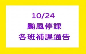 10/24薔琵颱風停課通告
